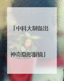中科大制备出神奇隐形眼镜