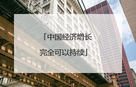 中国经济增长完全可以持续