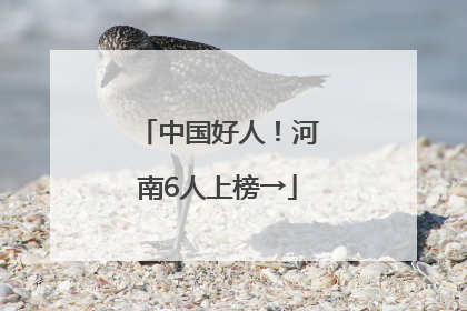 中国好人！河南6人上榜→