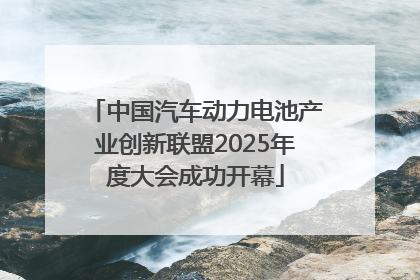 中国汽车动力电池产业创新联盟2025年度大会成功开幕