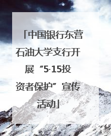 中国银行东营石油大学支行开展“5·15投资者保护”宣传活动