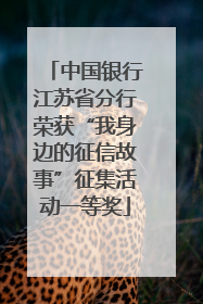 中国银行江苏省分行荣获“我身边的征信故事”征集活动一等奖