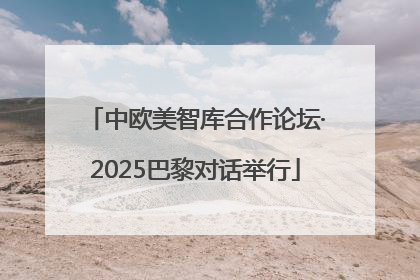 中欧美智库合作论坛·2025巴黎对话举行