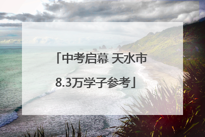 中考启幕 天水市8.3万学子参考