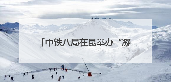 中铁八局在昆举办“凝心铸魂跟党走 团结奋斗新征程”劳模宣讲会