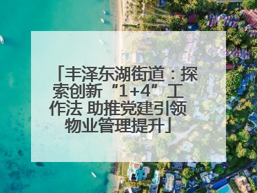 丰泽东湖街道：探索创新“1+4”工作法 助推党建引领物业管理提升