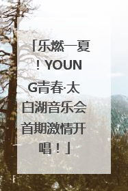 乐燃一夏！YOUNG青春·太白湖音乐会首期激情开唱！
