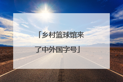 乡村篮球馆来了中外国字号