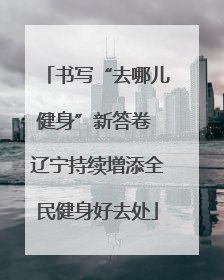 书写“去哪儿健身”新答卷 辽宁持续增添全民健身好去处