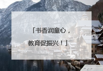书香润童心，教育促振兴！