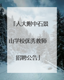 人大附中石景山学校优秀教师招聘公告