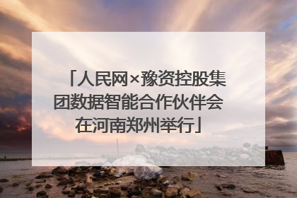 人民网×豫资控股集团数据智能合作伙伴会在河南郑州举行