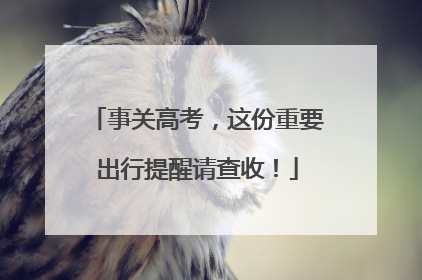 事关高考，这份重要出行提醒请查收！