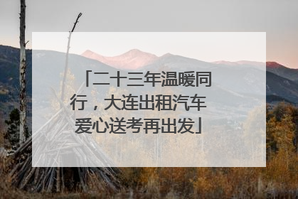 二十三年温暖同行，大连出租汽车爱心送考再出发