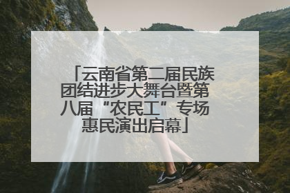 云南省第二届民族团结进步大舞台暨第八届“农民工”专场惠民演出启幕
