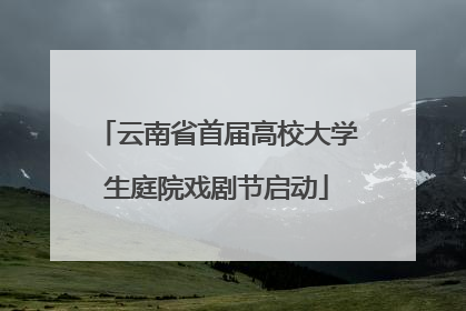 云南省首届高校大学生庭院戏剧节启动