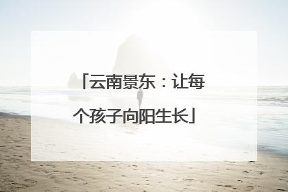 云南景东：让每个孩子向阳生长
