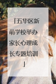 五华区新萌学校举办家长心理成长专题培训