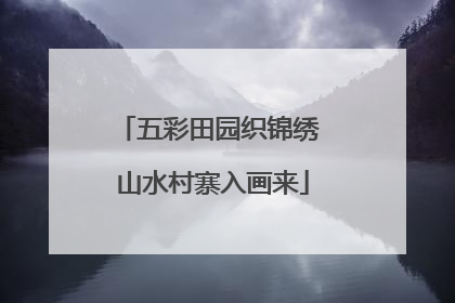 五彩田园织锦绣 山水村寨入画来