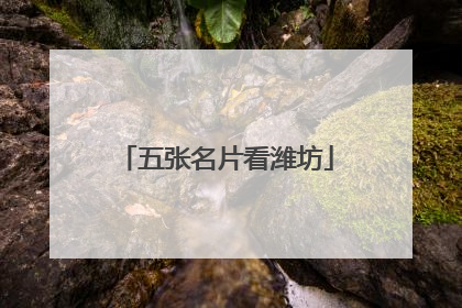 五张名片看潍坊