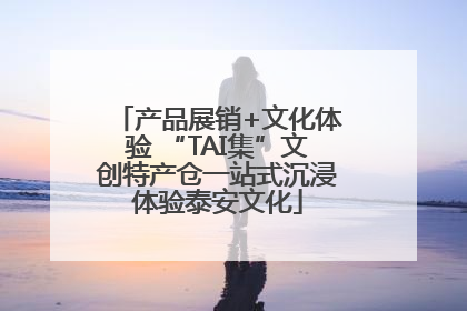 产品展销+文化体验 “TAI集”文创特产仓一站式沉浸体验泰安文化