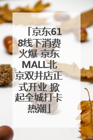 京东618线下消费火爆 京东MALL北京双井店正式开业 掀起全城打卡热潮