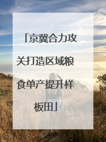 京冀合力攻关打造区域粮食单产提升样板田