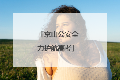 京山公安全力护航高考