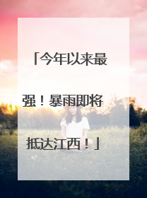 今年以来最强！暴雨即将抵达江西！