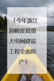 今年浙江迎峰度夏重大电网建设工程全面投产