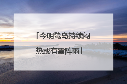 今明鹭岛持续闷热或有雷阵雨