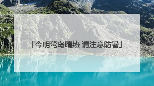 今明鹭岛晴热 请注意防暑