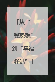 从“一餐热饭”到“幸福驿站”