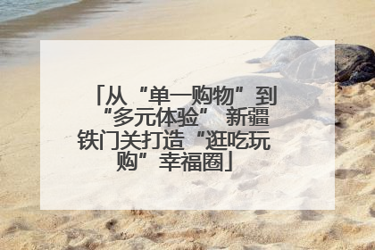 从“单一购物”到“多元体验” 新疆铁门关打造“逛吃玩购”幸福圈