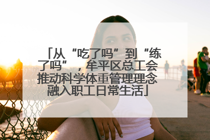 从“吃了吗”到“练了吗”，牟平区总工会推动科学体重管理理念融入职工日常生活