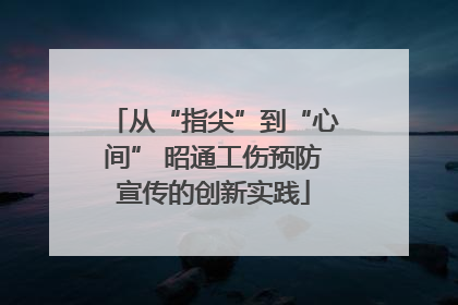 从“指尖”到“心间” 昭通工伤预防宣传的创新实践