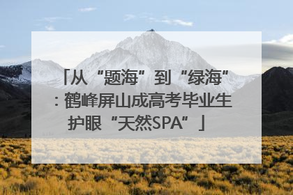 从“题海”到“绿海”：鹤峰屏山成高考毕业生护眼“天然SPA”