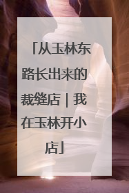 从玉林东路长出来的裁缝店｜我在玉林开小店