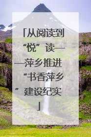 从阅读到“悦”读——萍乡推进“书香萍乡”建设纪实