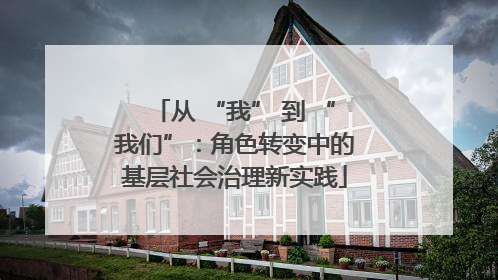 从 “我” 到 “我们”：角色转变中的基层社会治理新实践