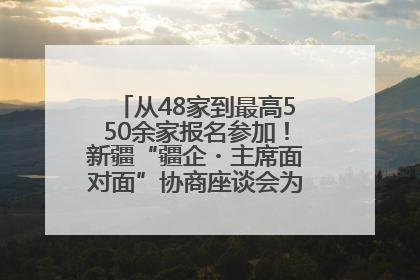 从48家到最高550余家报名参加！新疆“疆企・主席面对面”协商座谈会为何如此受欢迎？