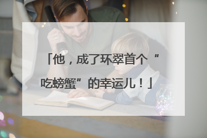 他，成了环翠首个“吃螃蟹”的幸运儿！