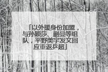 以外援身份加盟，与孙颖莎、蒯曼等组队，平野美宇发文回应重返乒超