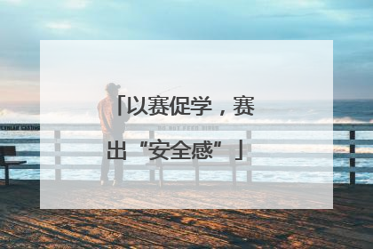 以赛促学，赛出“安全感”