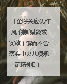 企呼关应优作风 创新赋能求实效（锲而不舍落实中央八项规定精神⑭）