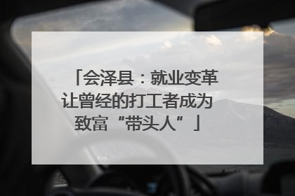 会泽县：就业变革让曾经的打工者成为致富“带头人”