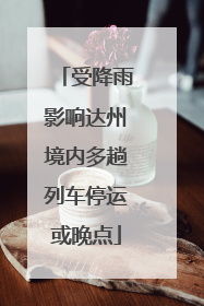受降雨影响达州境内多趟列车停运或晚点