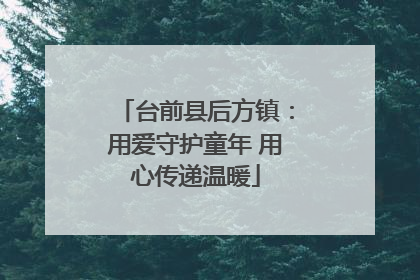 台前县后方镇：用爱守护童年 用心传递温暖