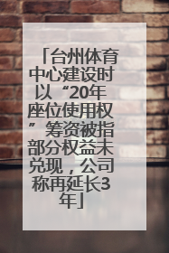 台州体育中心建设时以“20年座位使用权”筹资被指部分权益未兑现，公司称再延长3年