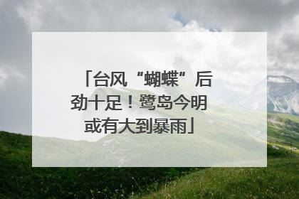 台风“蝴蝶”后劲十足！鹭岛今明或有大到暴雨